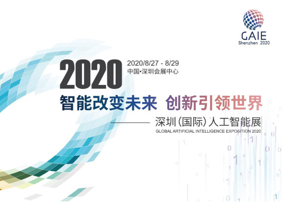 深圳國際人工智能展8月底舉辦 抗疫、5G受關注