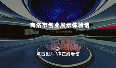 VR看館|商洛市創業就業展覽館