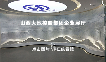 VR看館|山西大地集團(tuán)展館案例