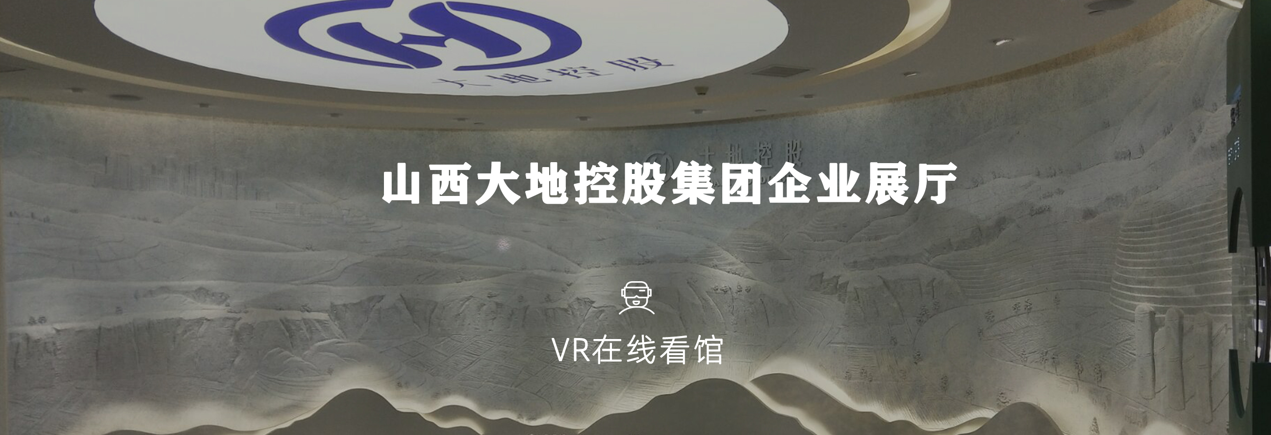 VR看館|山西大地集團(tuán)展館案例