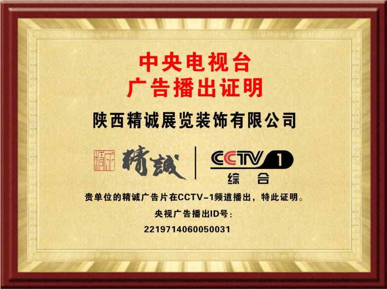 恭喜精誠展覽榮登CCTV-1綜合頻道品牌展播