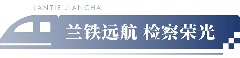 蘭鐵遠(yuǎn)航 檢察榮光丨蘭鐵檢察分院院史展廳