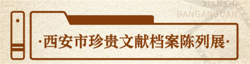 “檔”記大西安 “案”錄新時代丨西安市檔案館陳列展