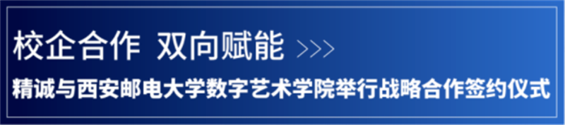 校企合作 雙向賦能丨精誠與西安郵電大學數字藝術學院舉行戰略合作簽約儀式