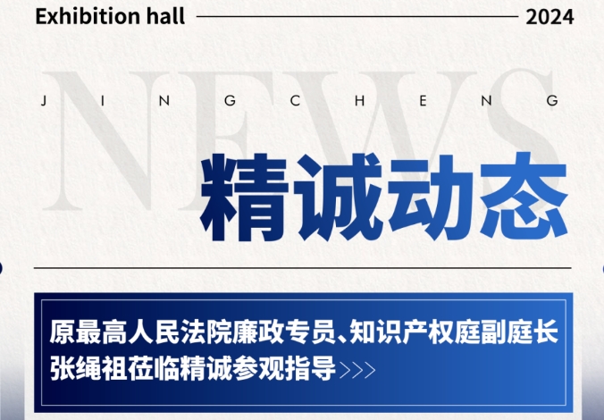 精誠動態丨原最高人民法院廉政專員、知識產權庭副庭長張繩祖蒞臨精誠參觀指導