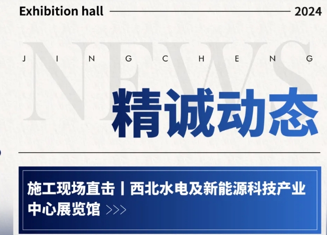 西北水電及新能源科技產業中心展覽館施工現場