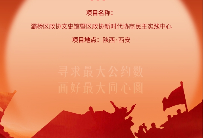 灞橋區(qū)政協(xié)文史館暨區(qū)政協(xié)新時(shí)代協(xié)商民主實(shí)踐中心開放運(yùn)營(yíng)！