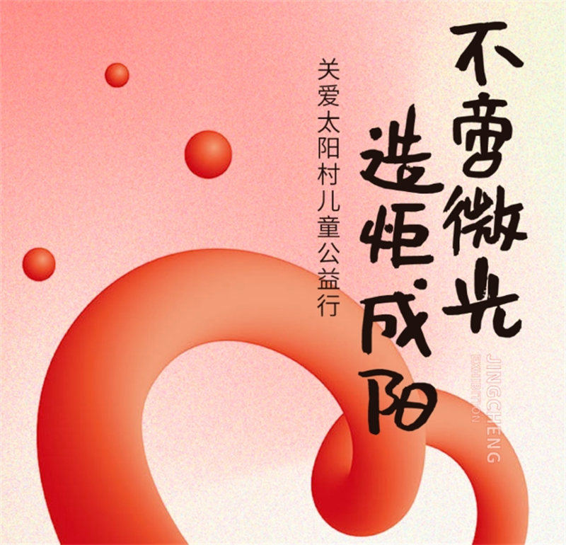 不啻微光 造炬成陽(yáng)丨精誠(chéng)展覽走進(jìn)太陽(yáng)村關(guān)愛(ài)兒童公益行