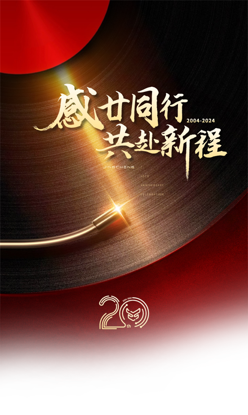 精誠(chéng)2025新春年會(huì)暨20周年慶典圓滿落幕